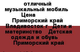 отличный  музыкальный мобиль › Цена ­ 1 300 - Приморский край, Владивосток г. Дети и материнство » Детская одежда и обувь   . Приморский край